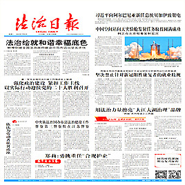 法治日报—中国法制报——法制日报网 ——法治